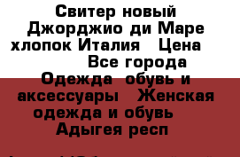 Свитер новый Джорджио ди Маре хлопок Италия › Цена ­ 1 900 - Все города Одежда, обувь и аксессуары » Женская одежда и обувь   . Адыгея респ.